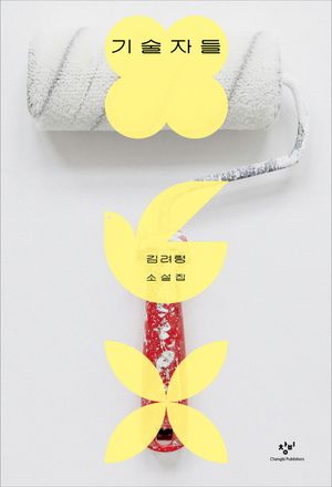 기술자들(큰글자도서)