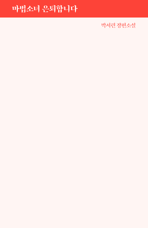 마법소녀 은퇴합니다(2025 썸머 포켓 북 에디션)