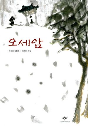 [국내도서] 오세암