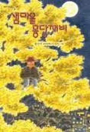 샘마을 몽당깨비