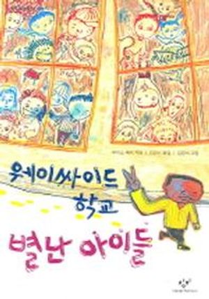웨이싸이드 학교 별난 아이들