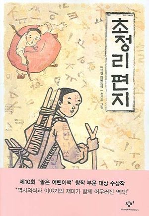 [국내도서] 초정리 편지