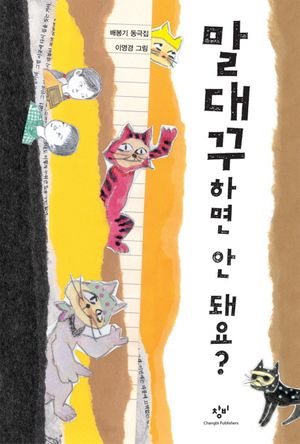 [국내도서] 말대꾸하면 안 돼요?