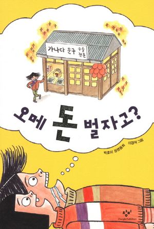 [국내도서] 오메 돈 벌자고