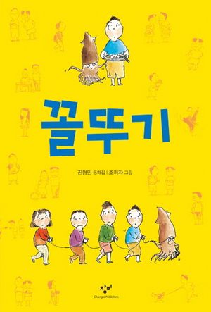 [국내도서] 꼴뚜기