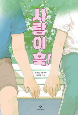 [국내도서] 사랑이 훅!