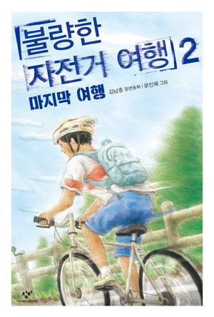 [국내도서] 불량한 자전거 여행 2: 마지막 여행