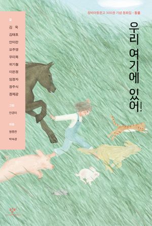 [국내도서] 우리 여기에 있어!
