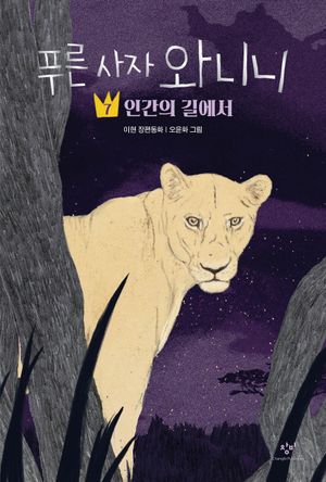 푸른 사자 와니니 7: 인간의 길에서