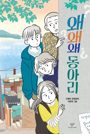 [국내도서] 왜왜왜 동아리
