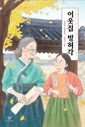 [국내도서] 이웃집 빙허각