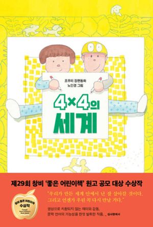 [국내도서] 4×4의 세계