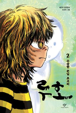 루호 2: 수상한 손님 초고리