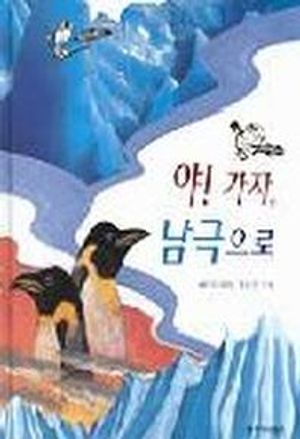 야 가자 남극으로