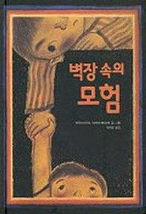 [국내도서] 벽장 속의 모험