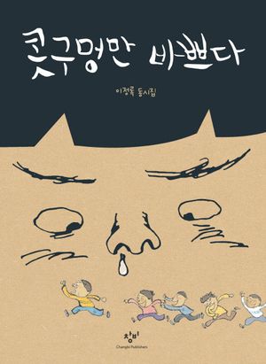 콧구멍만 바쁘다