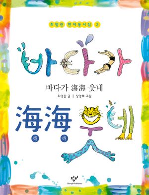 [국내도서] 바다가 해해 웃네