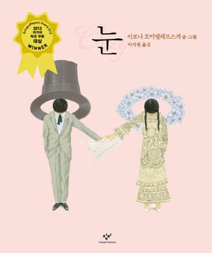 눈
