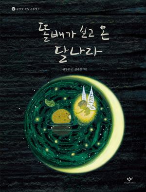 똘배가 보고 온 달나라