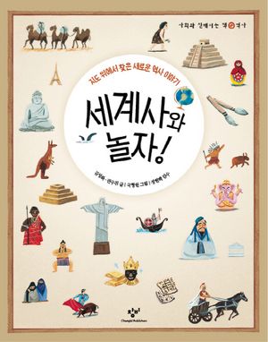 [국내도서] 세계사와 놀자
