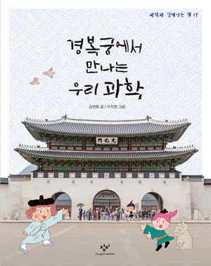 경복궁에서 만나는 우리 과학
