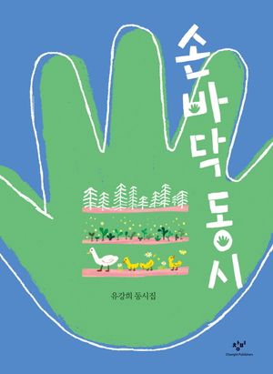 [국내도서] 손바닥 동시