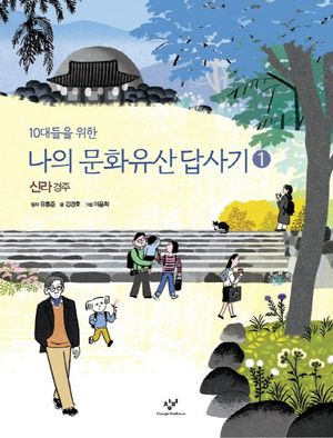 10대들을 위한 나의 문화유산답사기 1