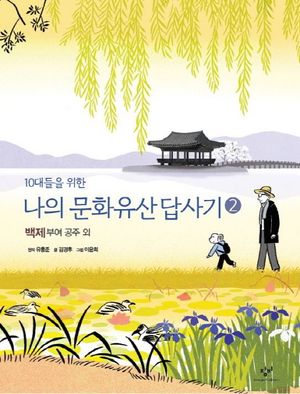 10대들을 위한 나의 문화유산답사기 2