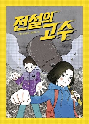 전설의 고수