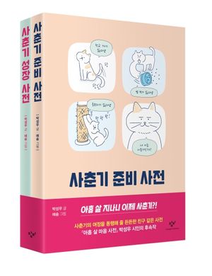 사춘기 사전 세트 - 전2권