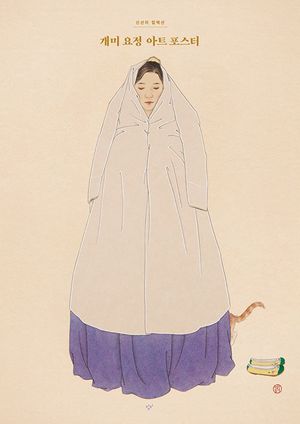 [국내도서] 개미 요정 아트 포스터