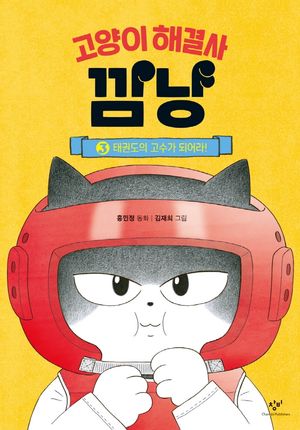 [국내도서] 고양이 해결사 깜냥 3: 태권도의 고수가 되어라!