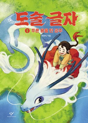 도술 글자 1: 푸른 용을 탄 공주