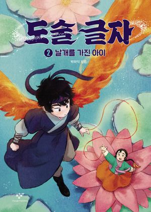 도술 글자 2: 날개를 가진 아이