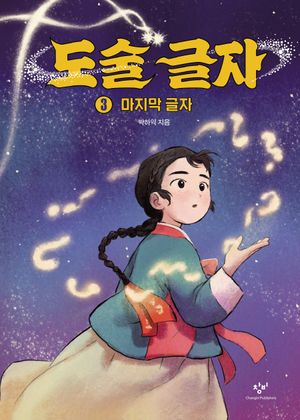 도술 글자 3: 마지막 글자