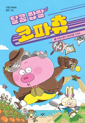 달콤 짭짤 코파츄 1