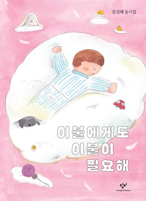 [국내도서] 이불에게도 이불이 필요해