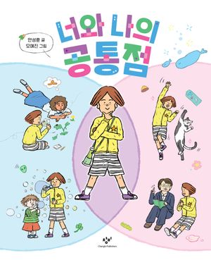 [국내도서] 너와 나의 공통점