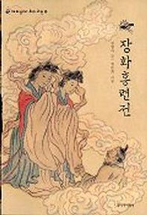 [국내도서] 장화홍련전(재미있다 우리고전 5)
