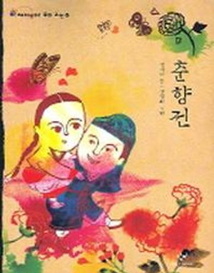 춘향전(재미있다 우리고전 12)