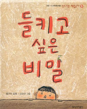 들키고 싶은 비밀