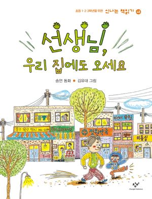 [국내도서] 선생님, 우리 집에도 오세요