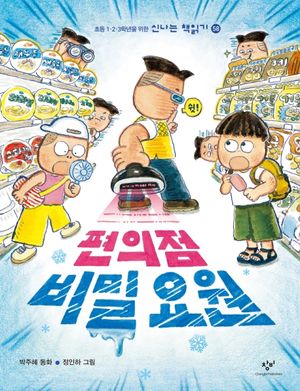 [국내도서] 편의점 비밀 요원