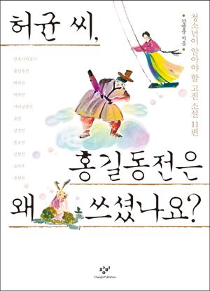 [국내도서] 허균 씨, 홍길동전은 왜 쓰셨나요?
