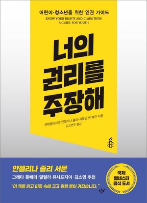 [국내도서] 너의 권리를  주장해
