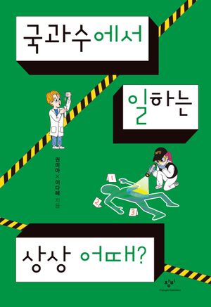 [국내도서] 국과수에서 일하는 상상 어때?
