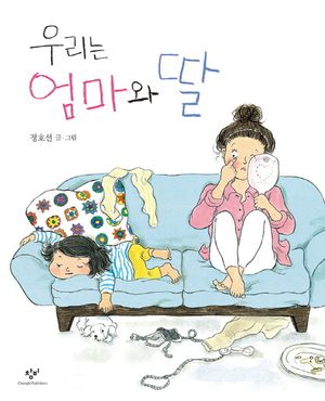 우리는 엄마와 딸(빅북)