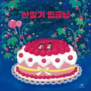 [국내도서] 산딸기 임금님