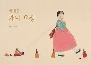 [국내도서] 한밤중 개미 요정