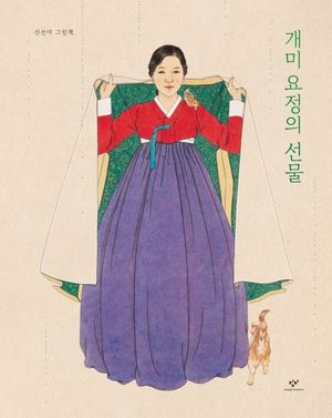 [국내도서] 개미 요정의 선물